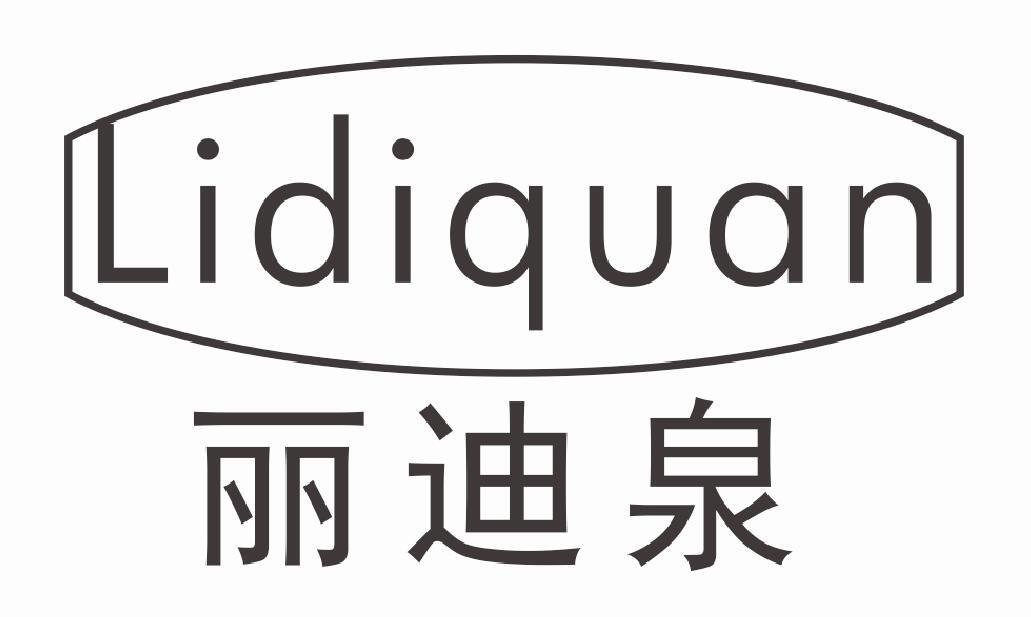 丽迪泉
