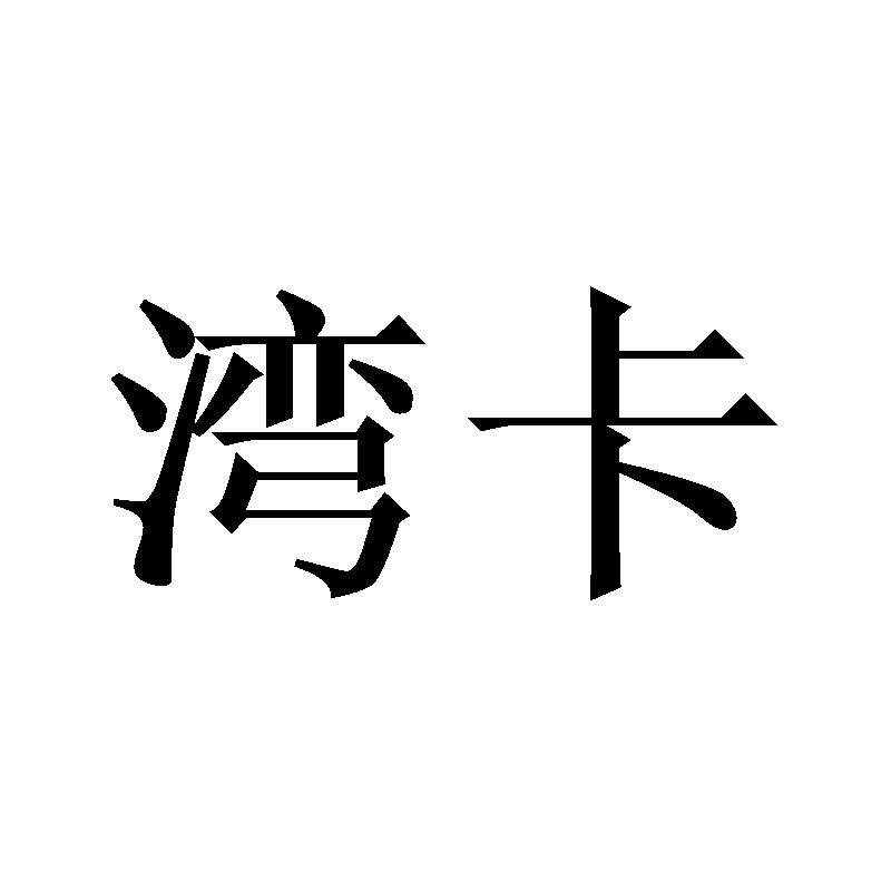 湾卡