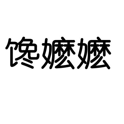 馋嬷嬷