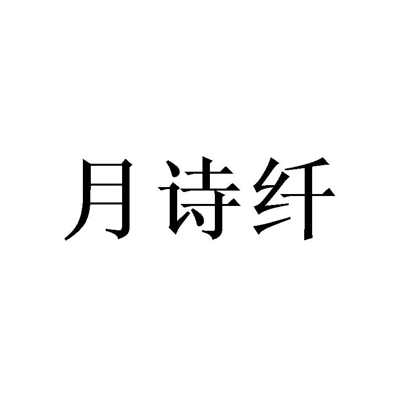 月诗纤
