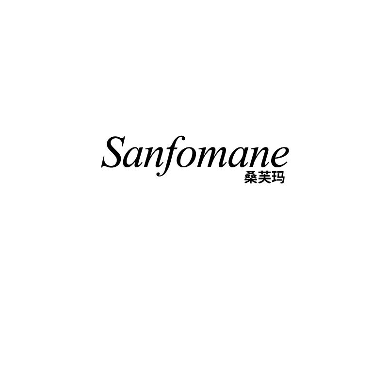 桑芙玛 SANFOMANE