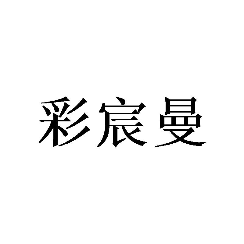 彩宸曼