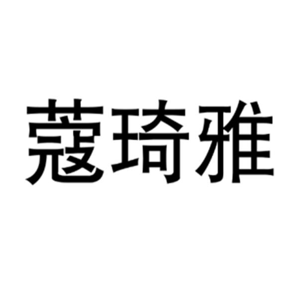 蔻琦雅