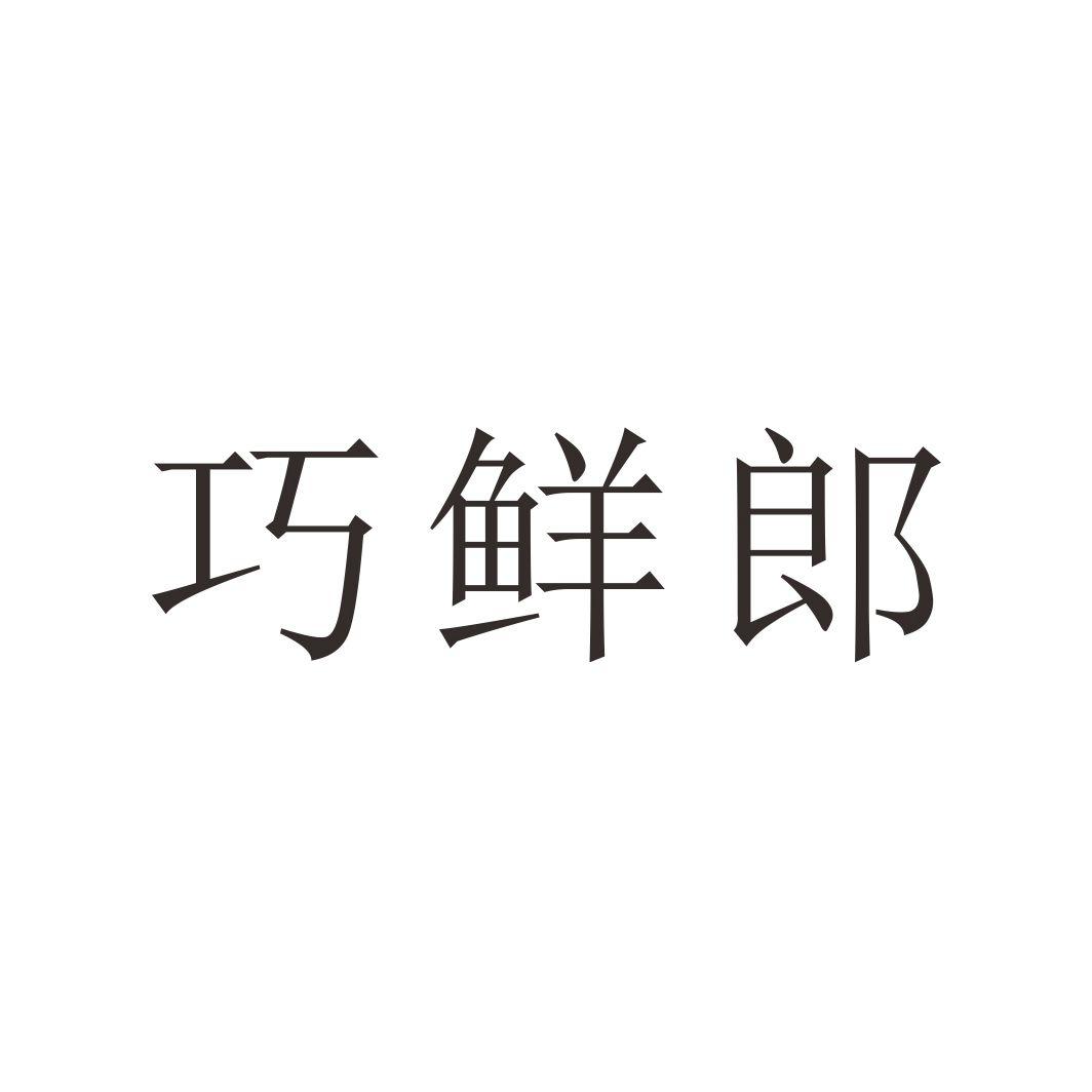 巧鲜郎