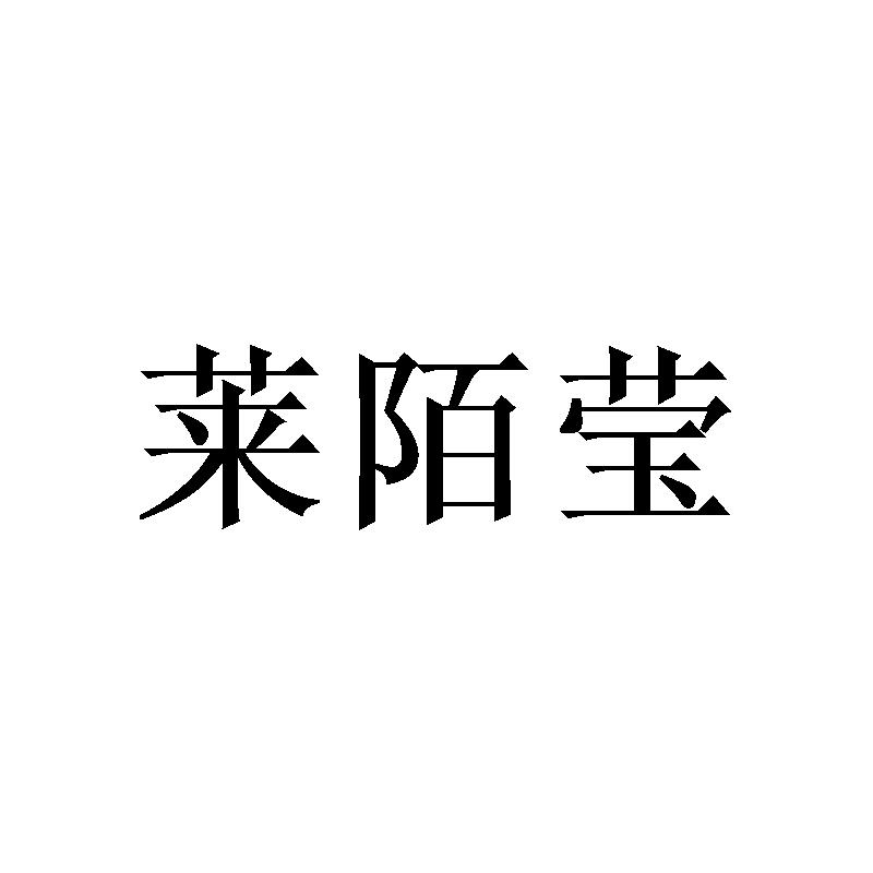 莱陌莹