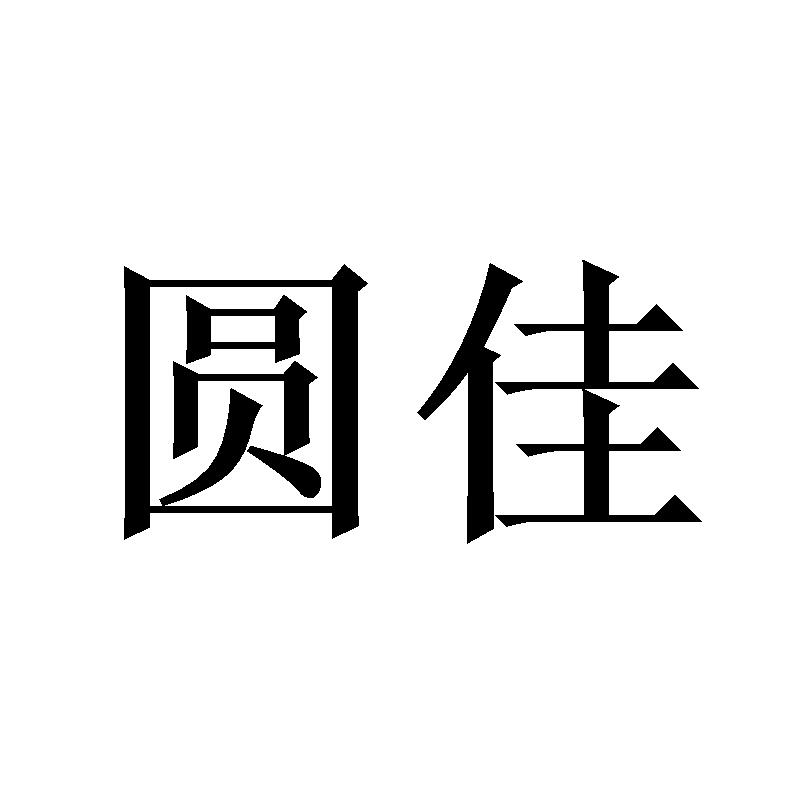 圆佳