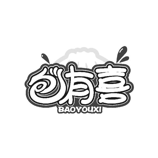 包有喜
BAOYOUXI