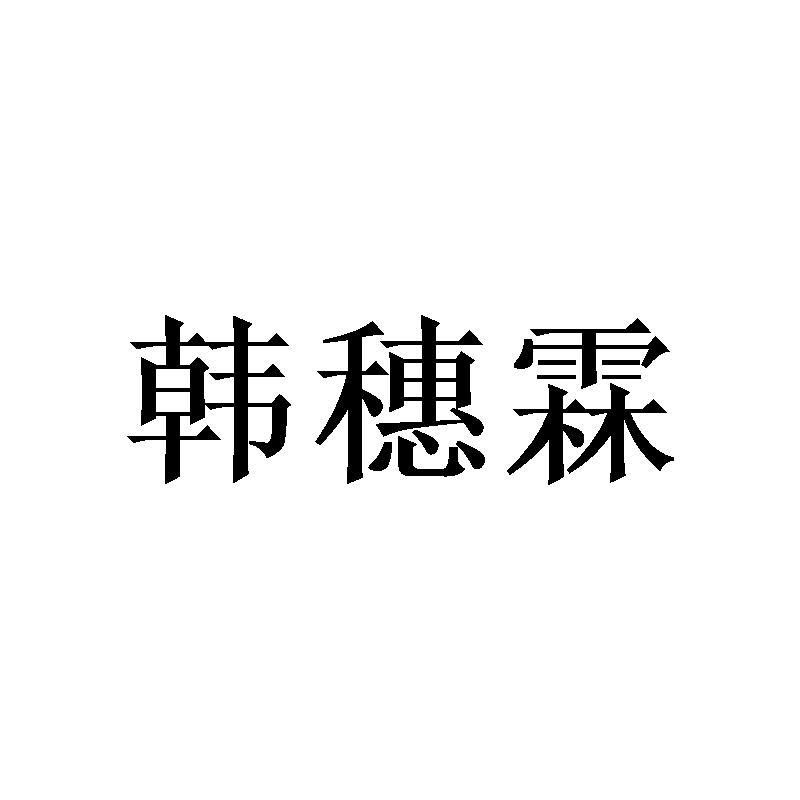 韩穗霖