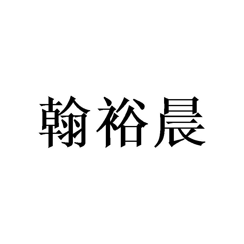 翰裕晨