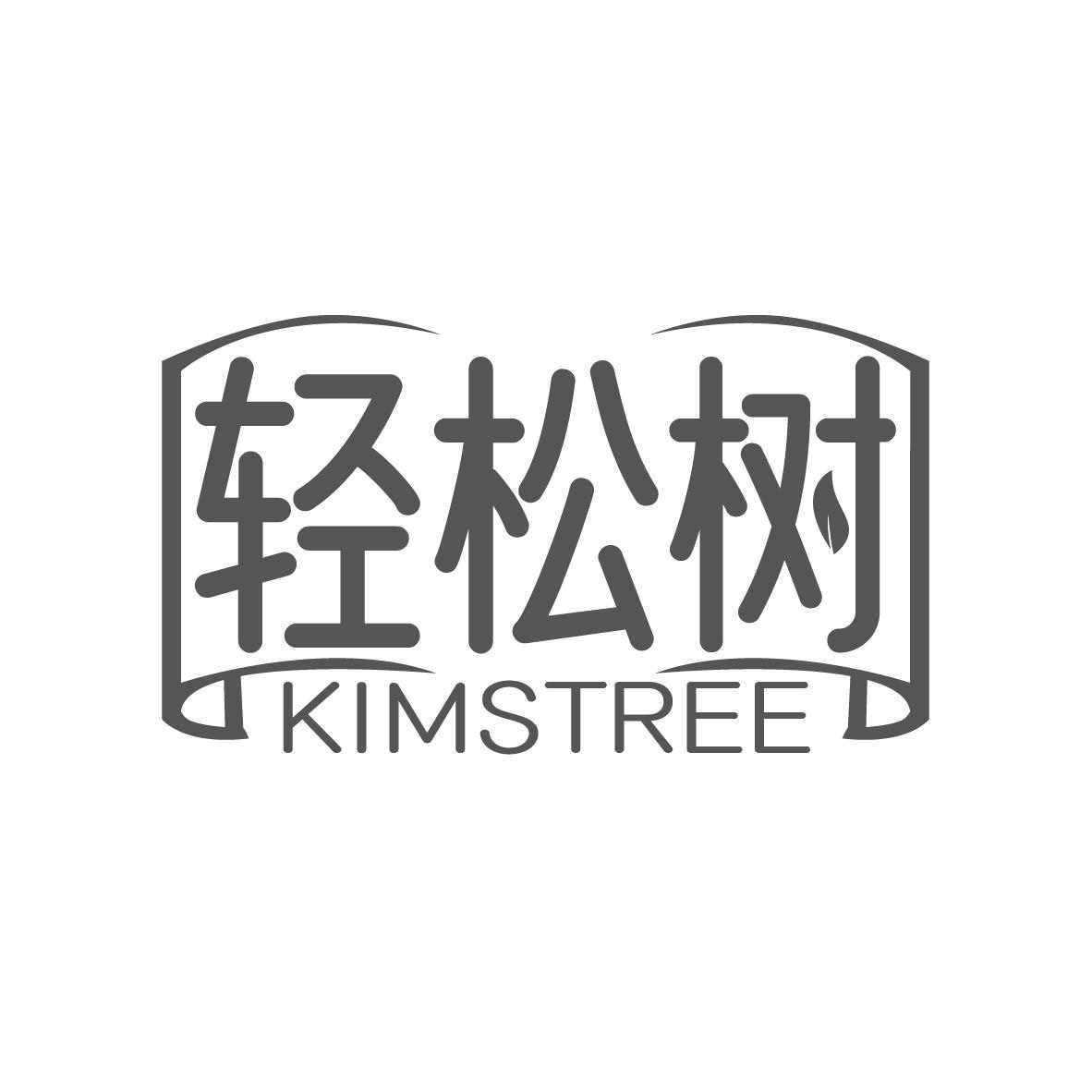 轻松树
KIMSTREE