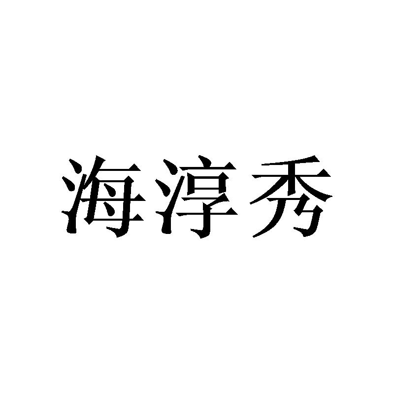 海淳秀