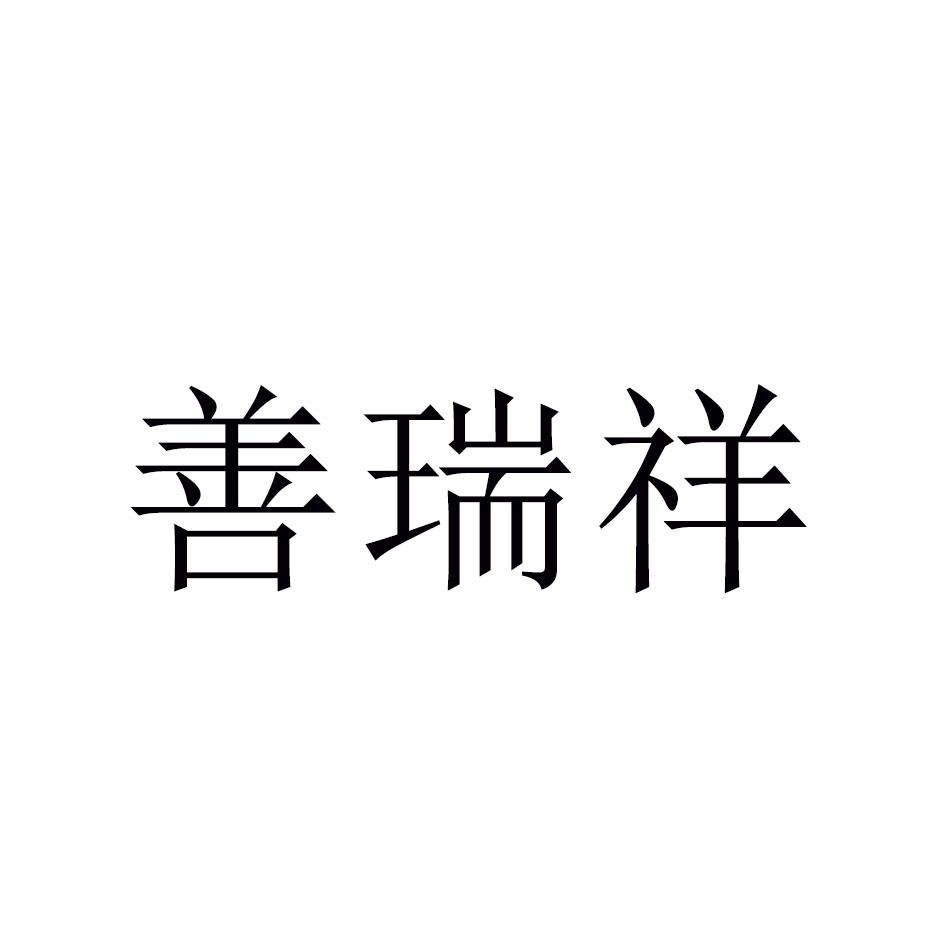 善瑞祥