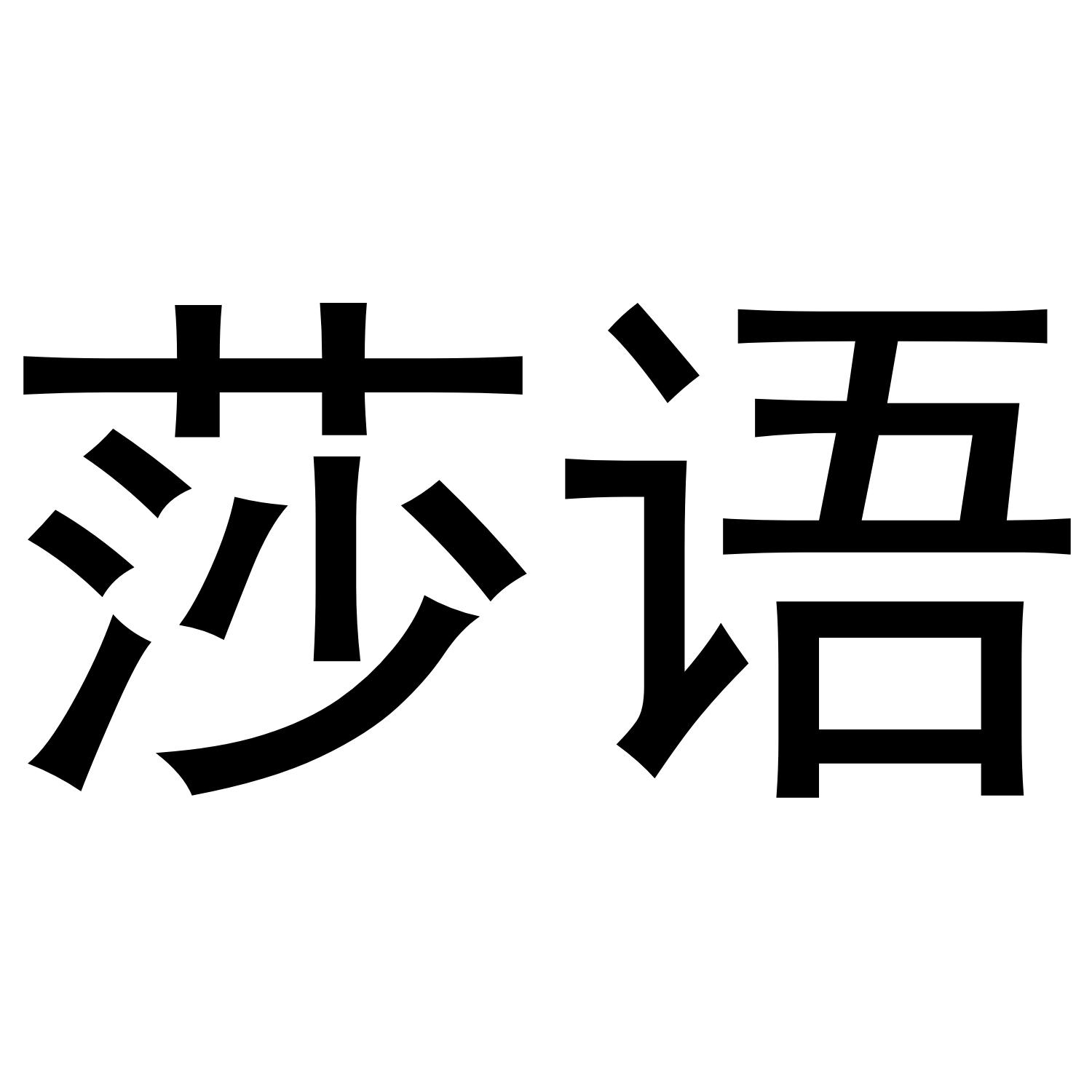 莎语
