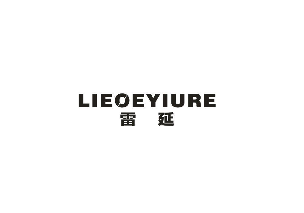 雷延