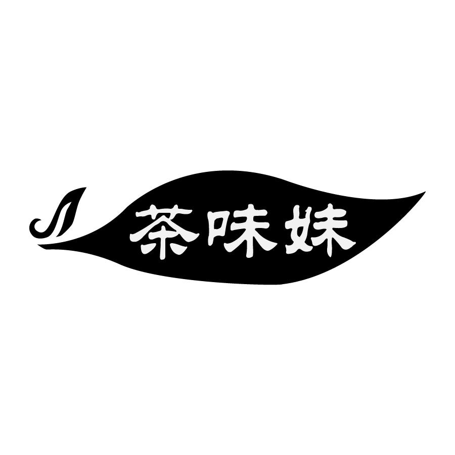 茶味妹
