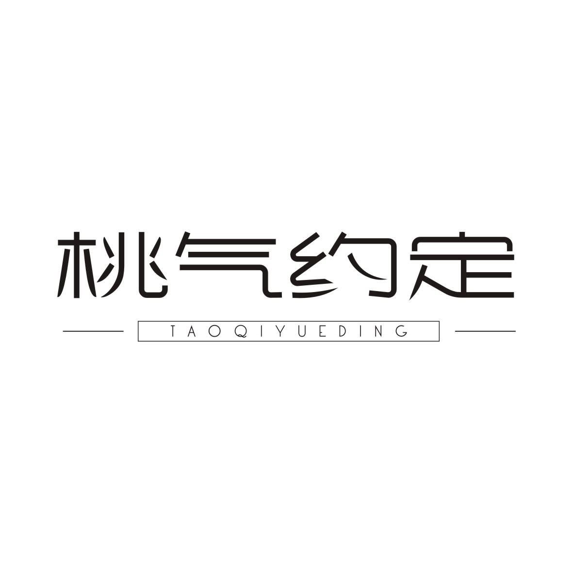 桃气约定TAOQIYUEDING