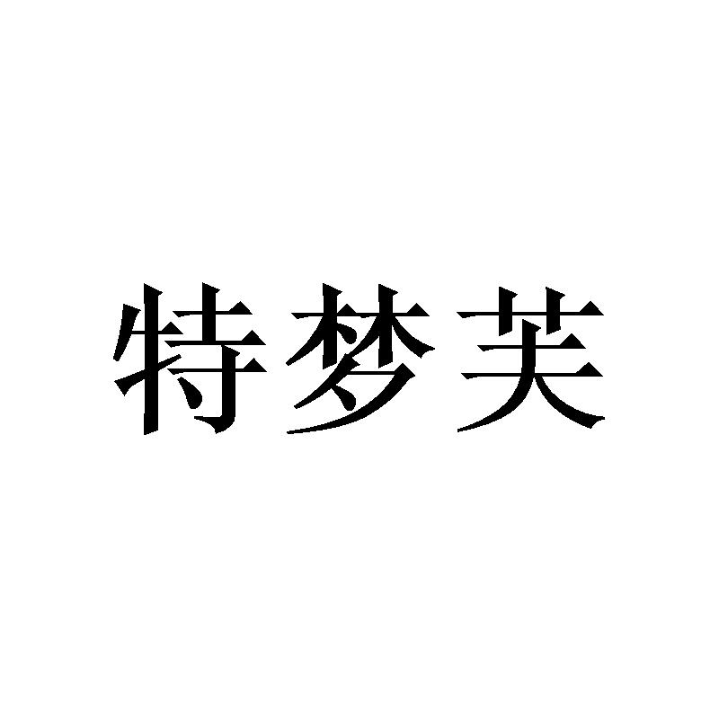 特梦芙