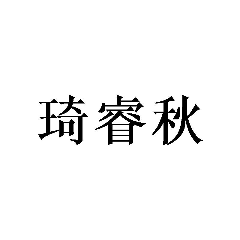 琦睿秋