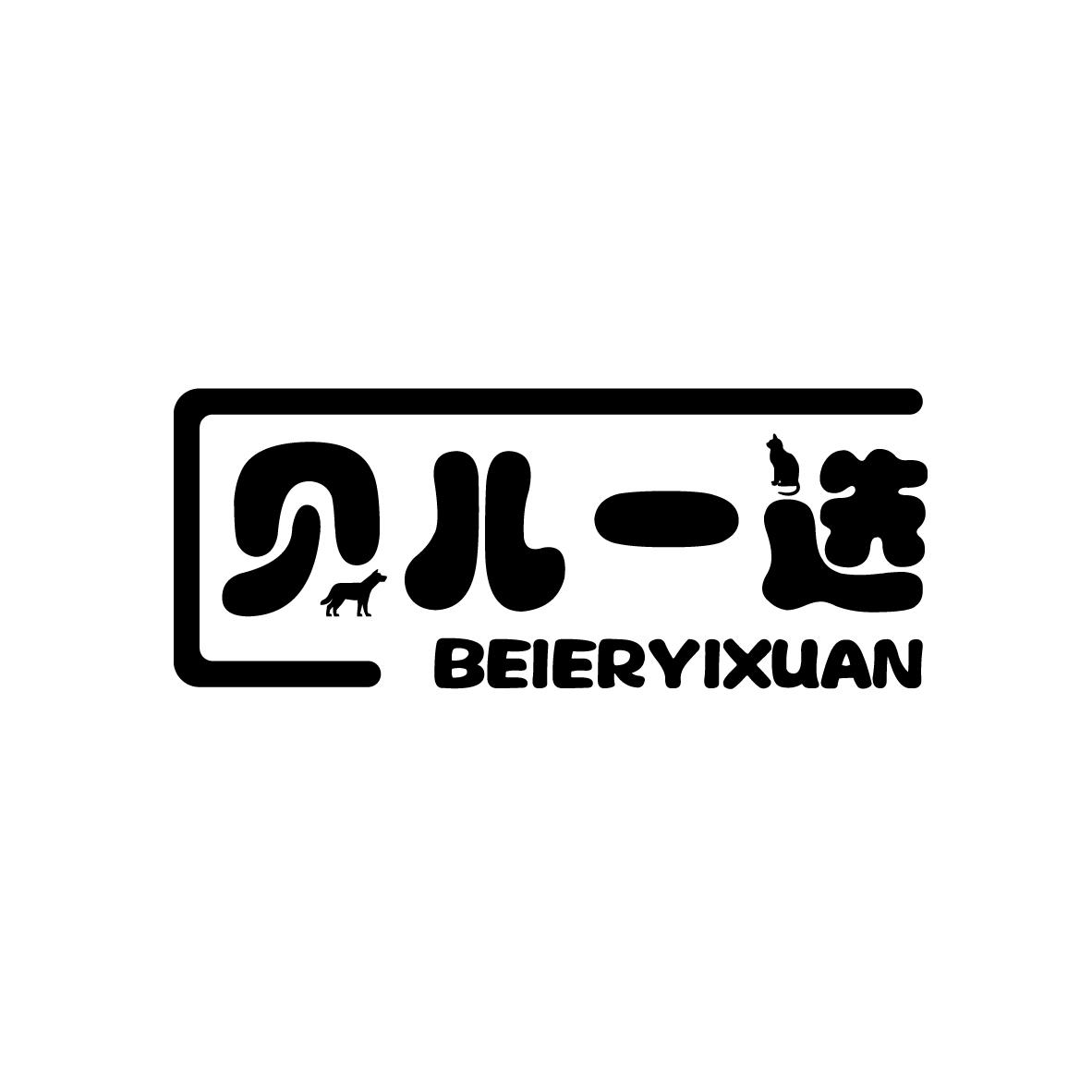 贝儿一选BEIERYIXUAN
