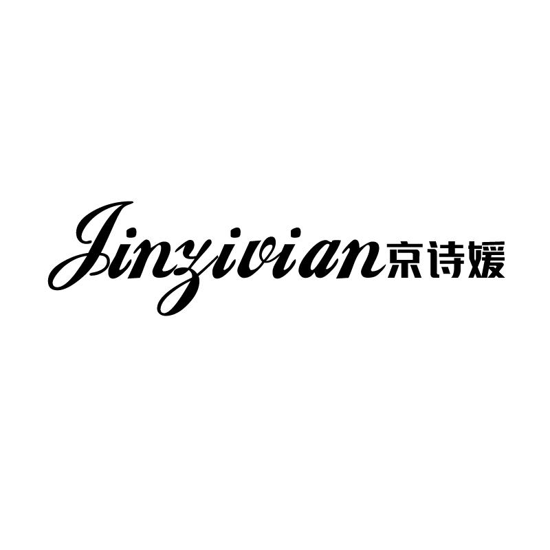 京诗媛jinzivian