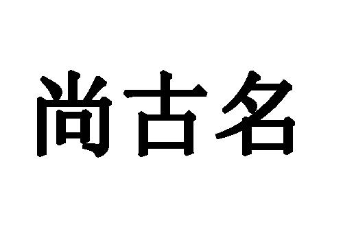 尚古名