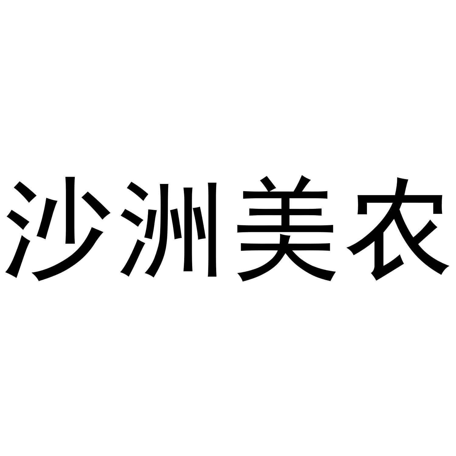 沙洲美农