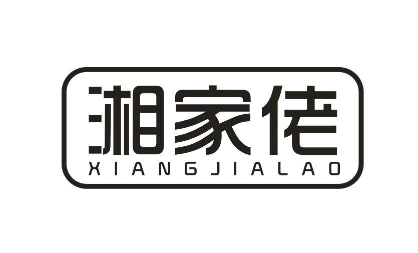 湘家佬XIANGJIALAO