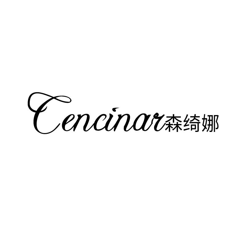 森绮娜
cencinar