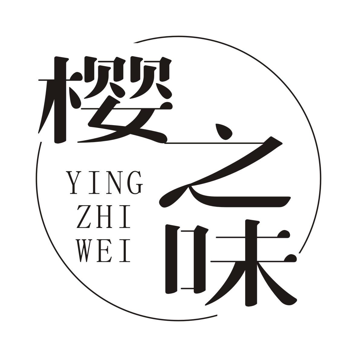 樱之味YINGZHIWEI