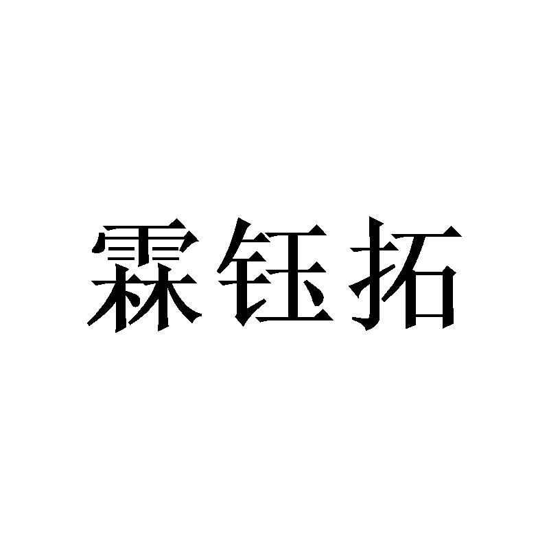 霖钰拓
