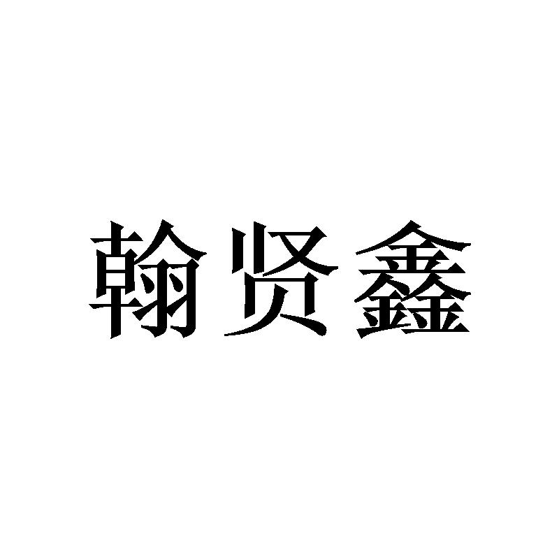 翰贤鑫