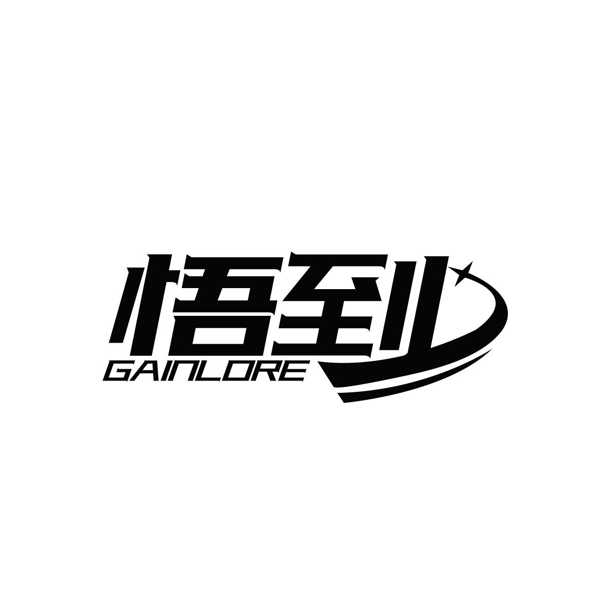 悟到
GAINLORE