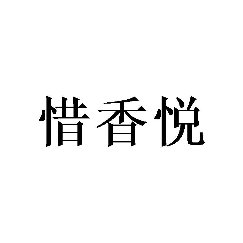 惜香悦