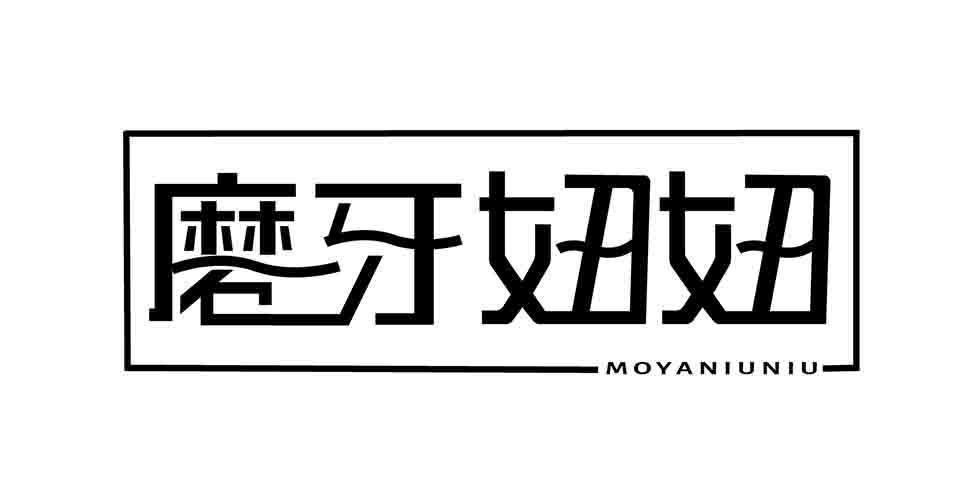 磨牙妞妞