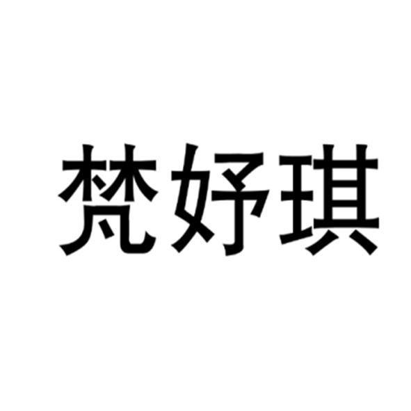 梵妤琪