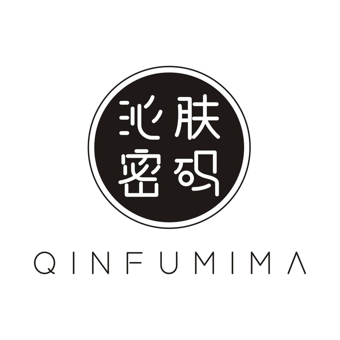 沁肤密码QINFUMIMA