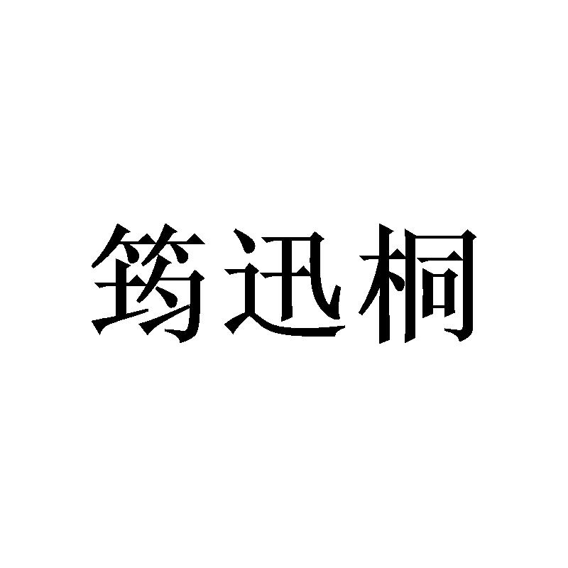筠迅桐