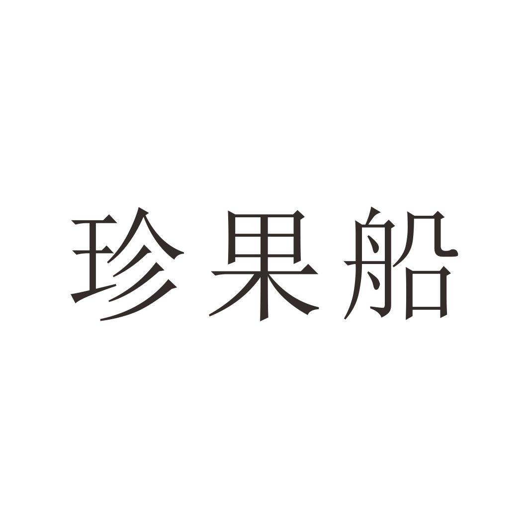 珍果船