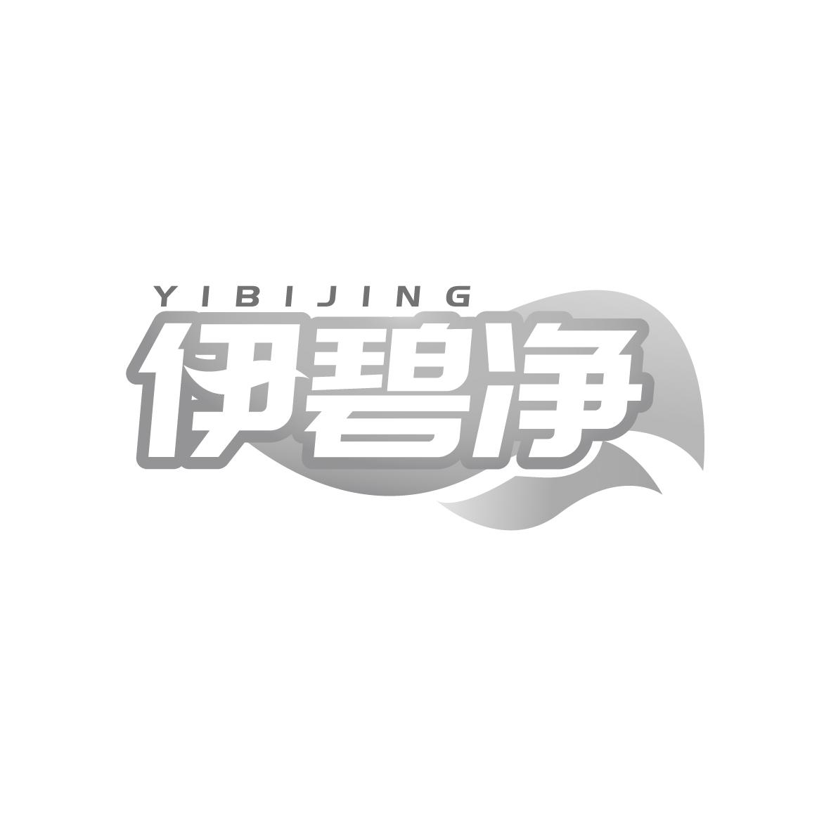 伊碧净
