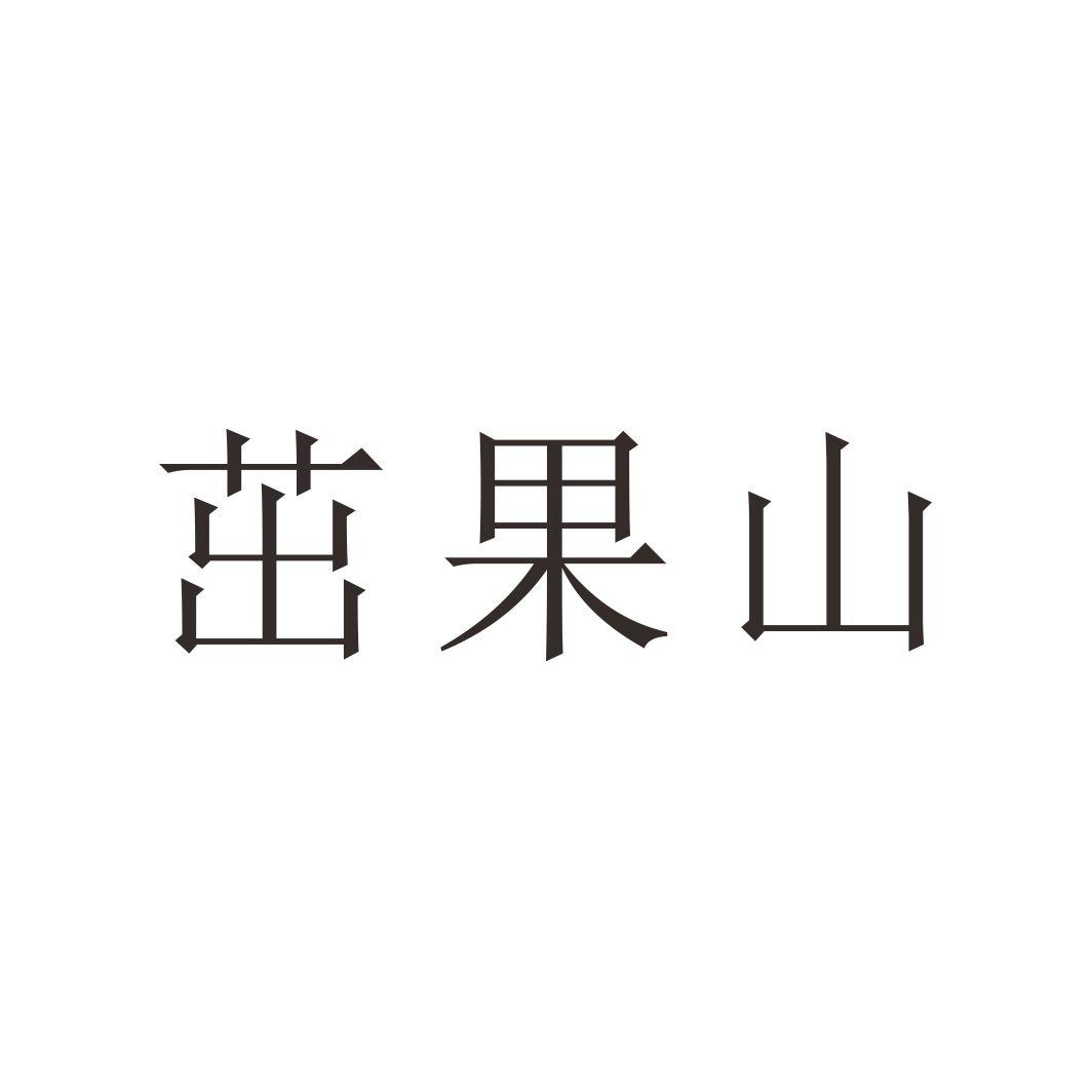 茁果山