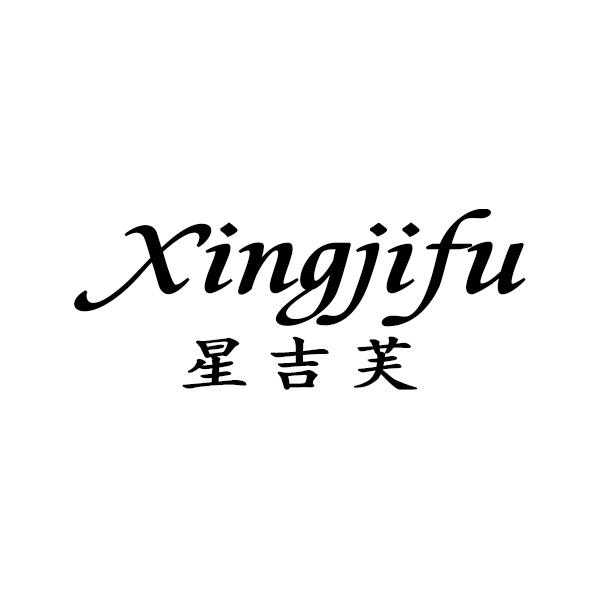 星吉芙