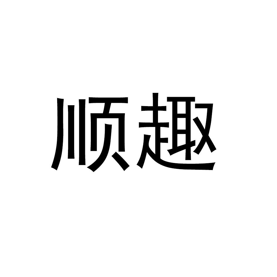 顺趣