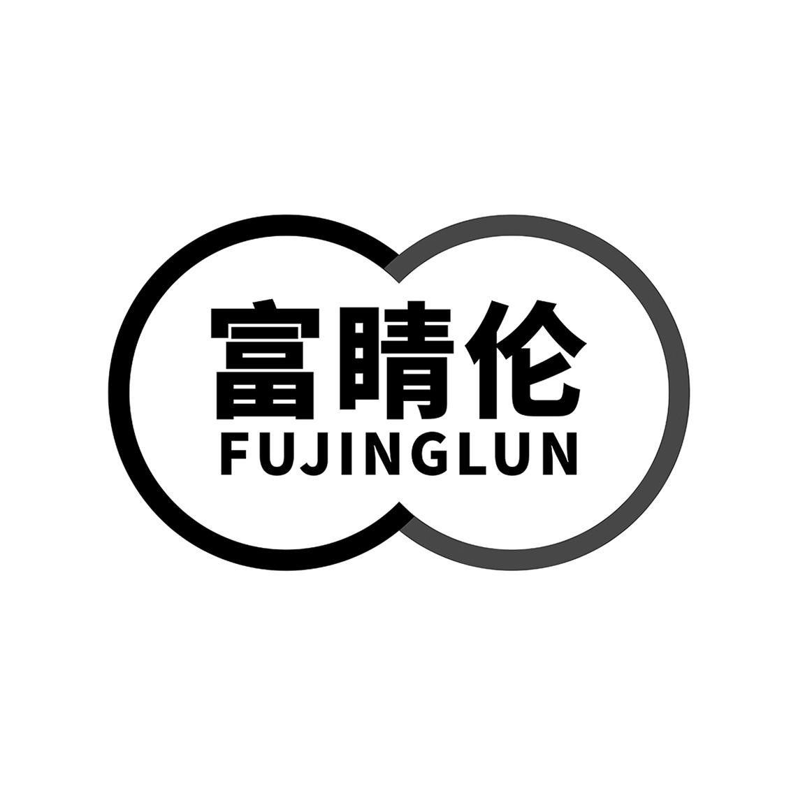 富睛伦