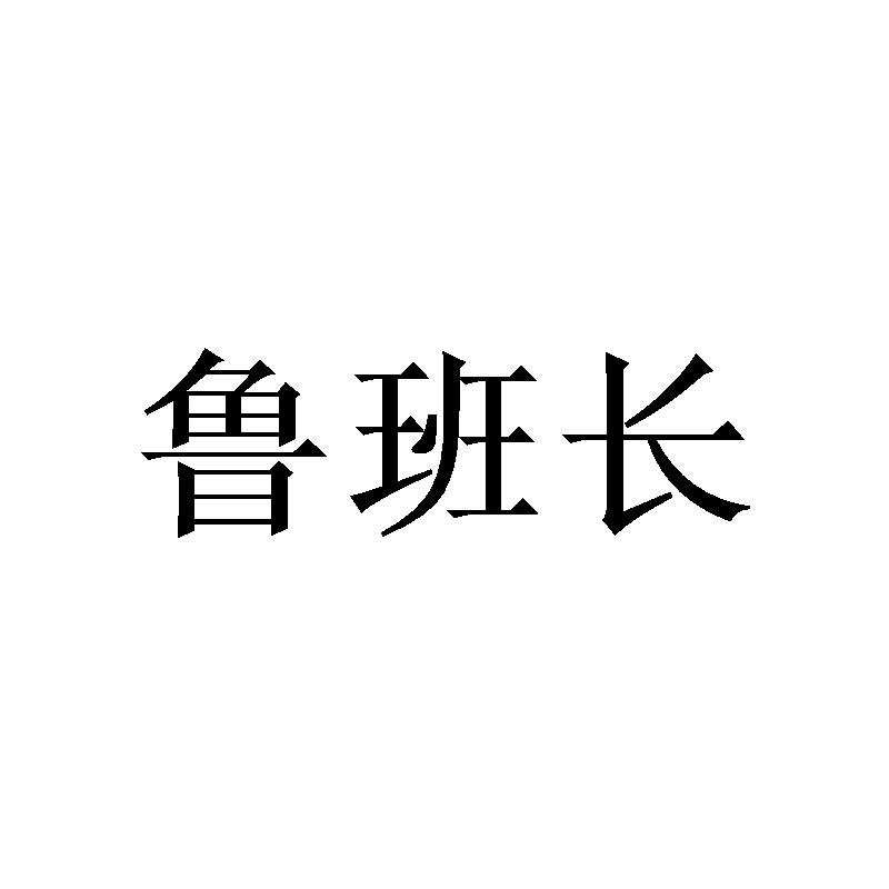 鲁班长