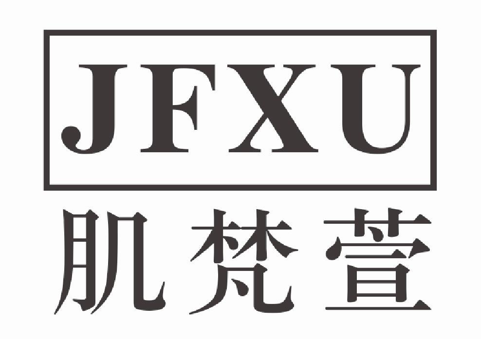 肌梵萱JFXU