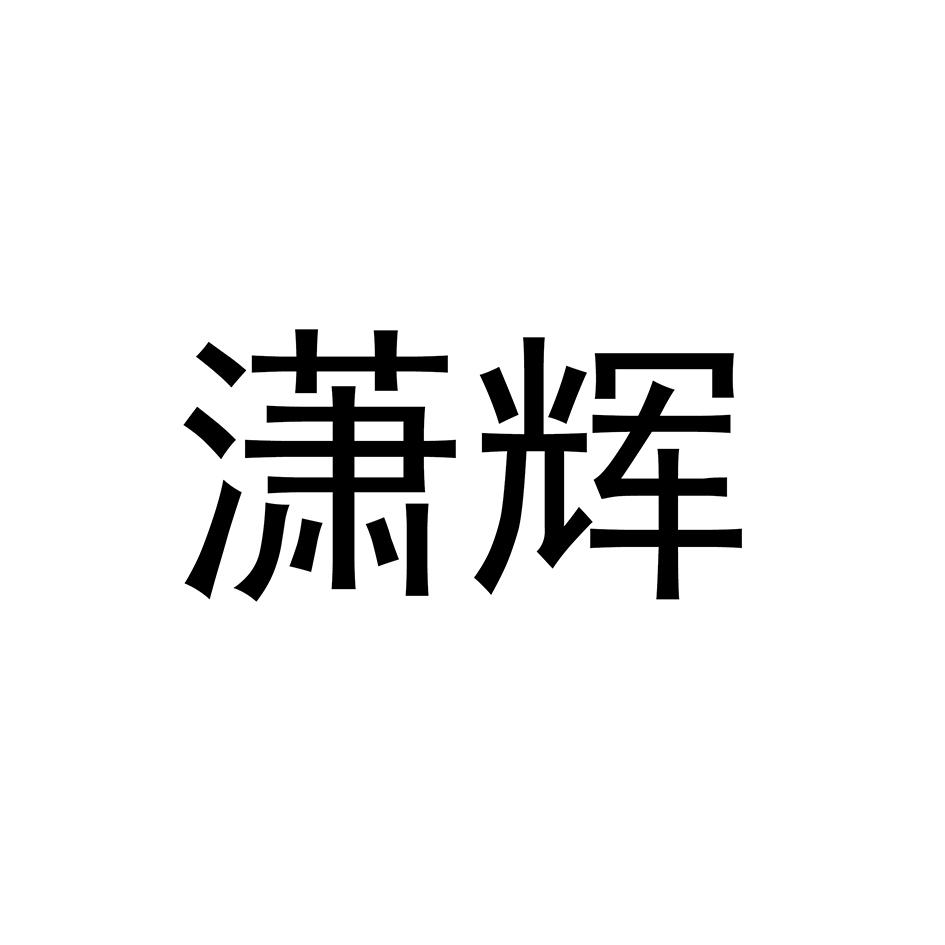 潇辉