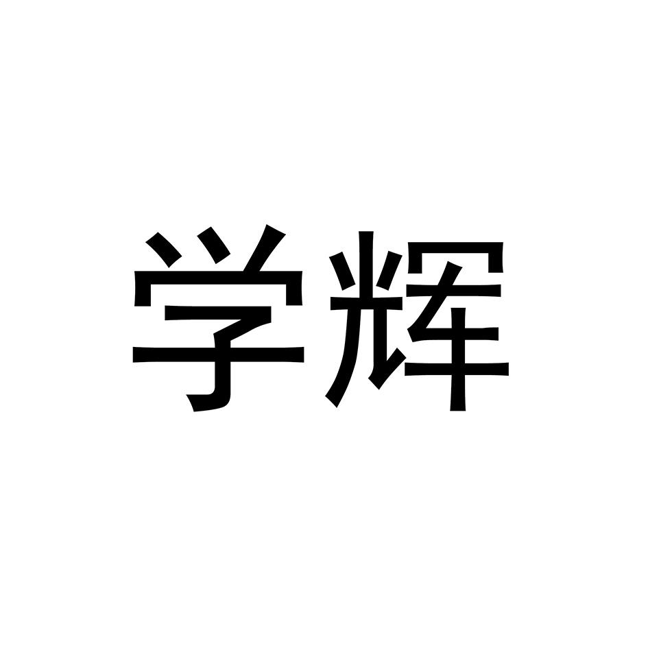 学辉