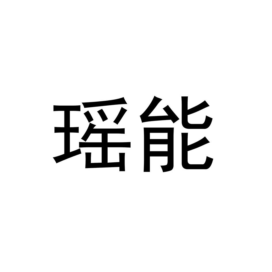 瑶能