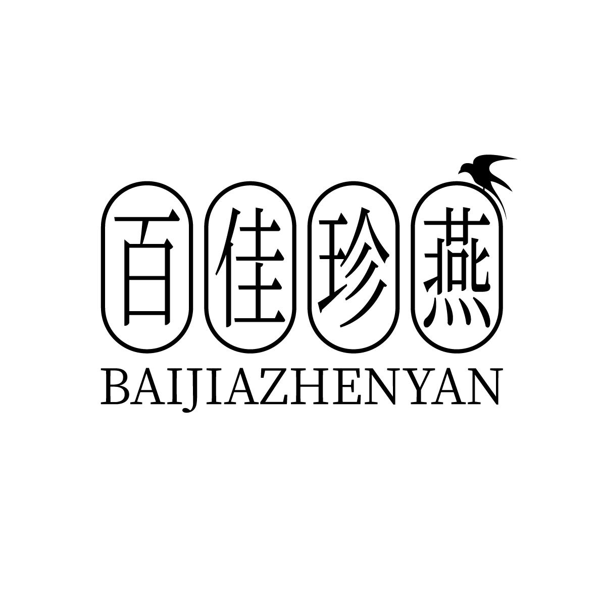 百佳珍燕
BAIJIAZHENYAN