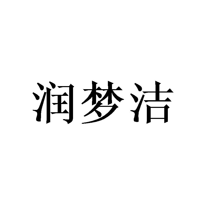 润梦洁